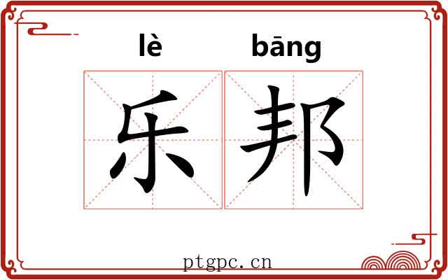 乐邦
