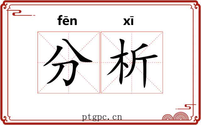分析