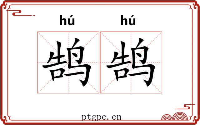 鹄鹄