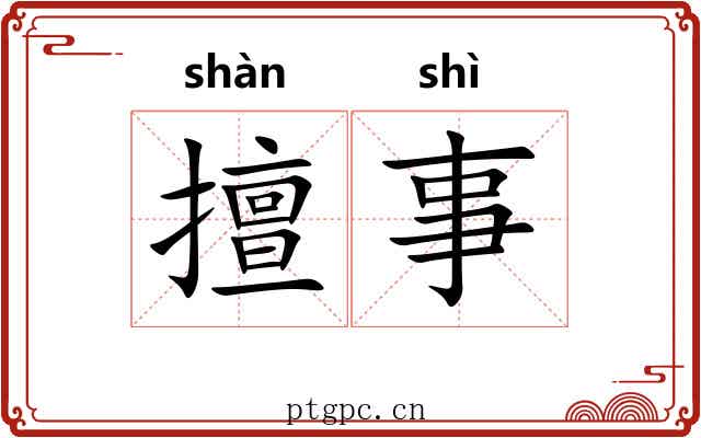 擅事 擅事