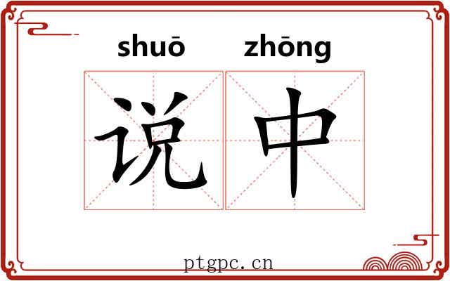 说中