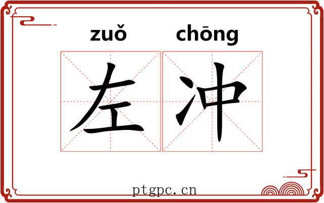 左冲