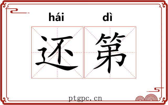 还第