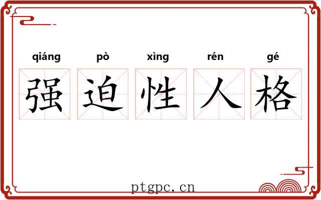 强迫性人格