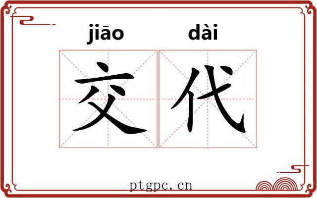 交代