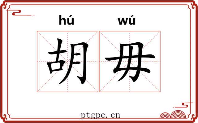 胡毋 胡毋