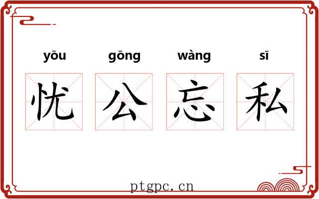 忧公忘私