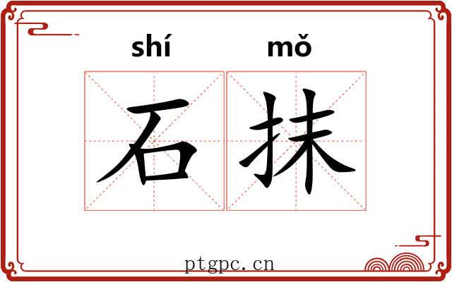 石抹 石抹