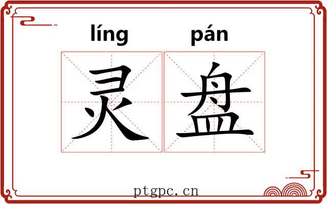 灵盘