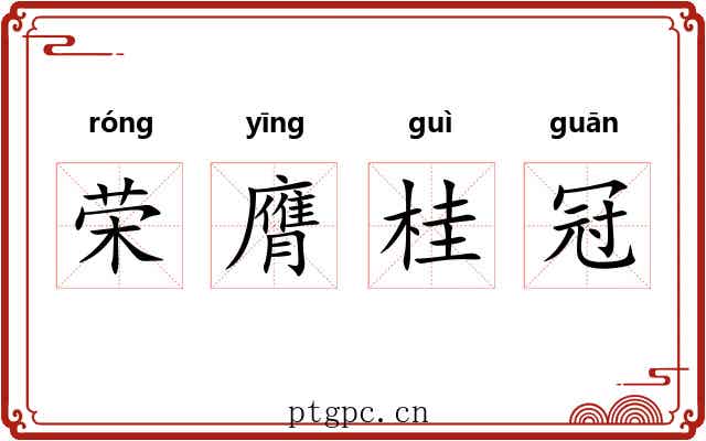 荣膺桂冠 荣膺桂冠