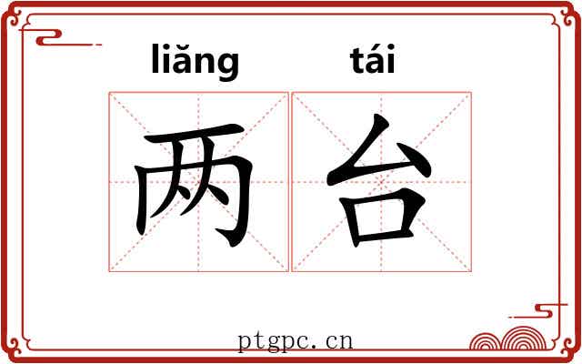 两台