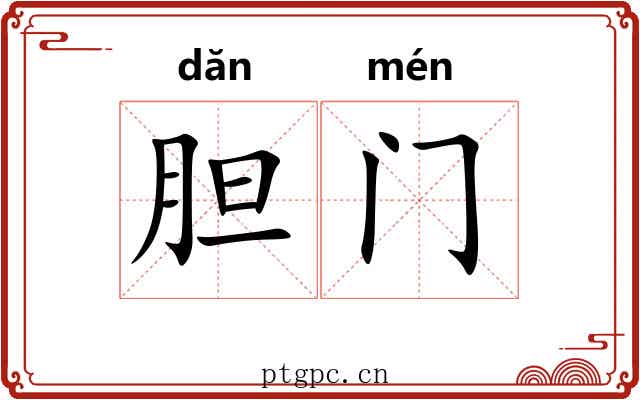 胆门 胆门