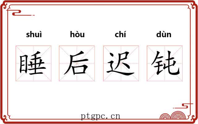 睡后迟钝 睡后迟钝