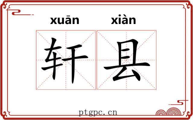 轩县