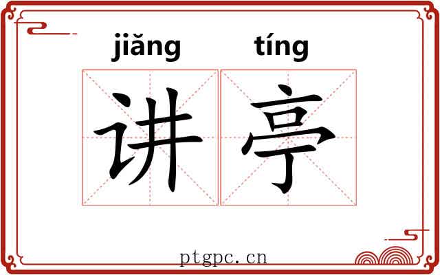 讲亭