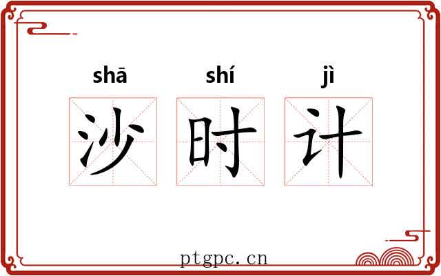 沙时计