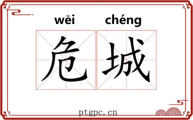 危城 危城