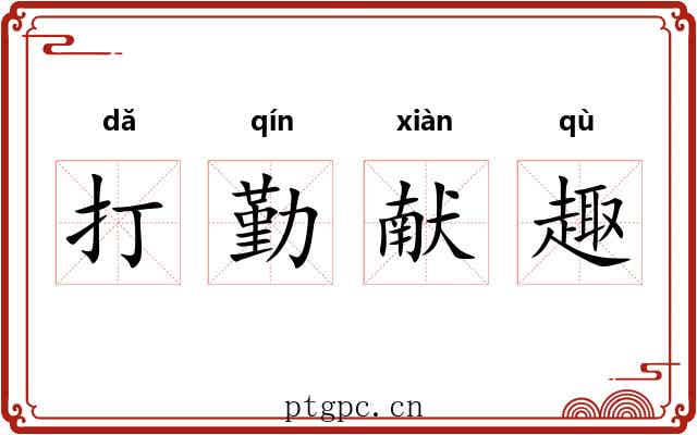 打勤献趣