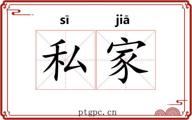 私家