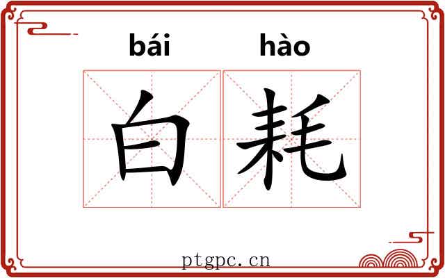 白耗