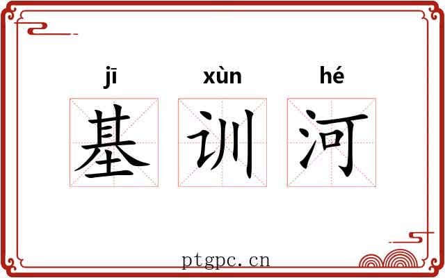基训河