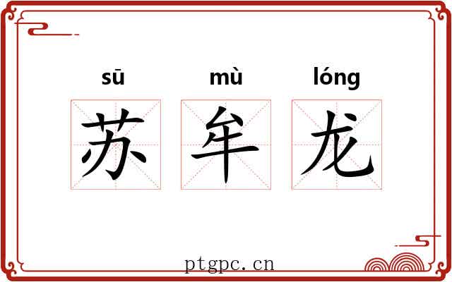 苏牟龙 苏牟龙