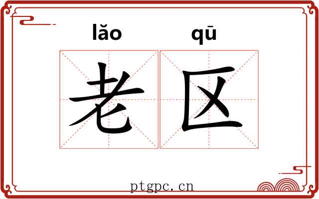 老区 老区
