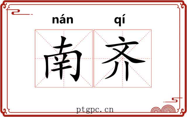 南齐
