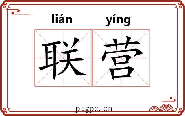 联营