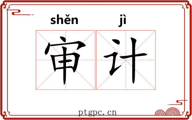 审计