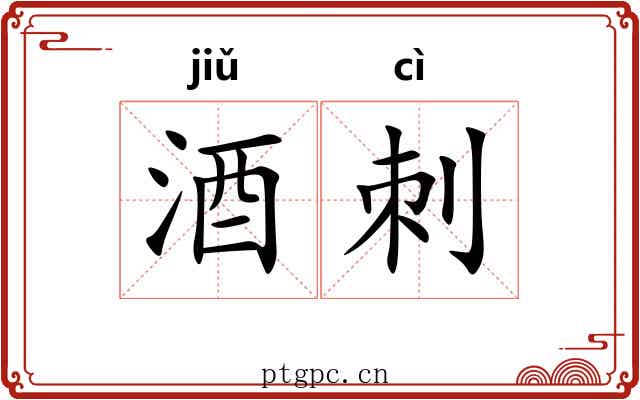 酒刺