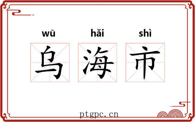 乌海市