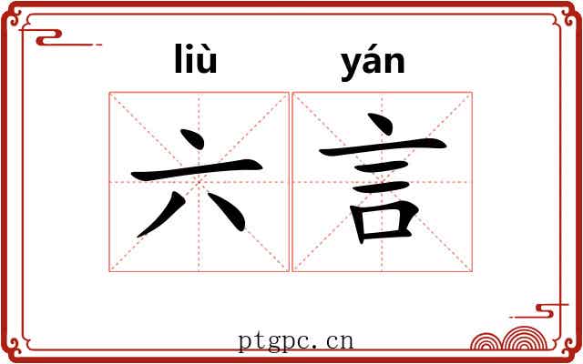 六言