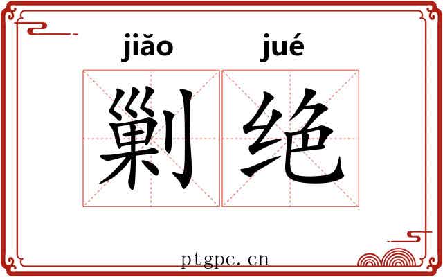 剿绝 剿绝
