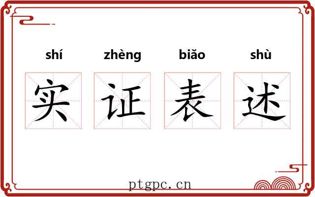 实证表述