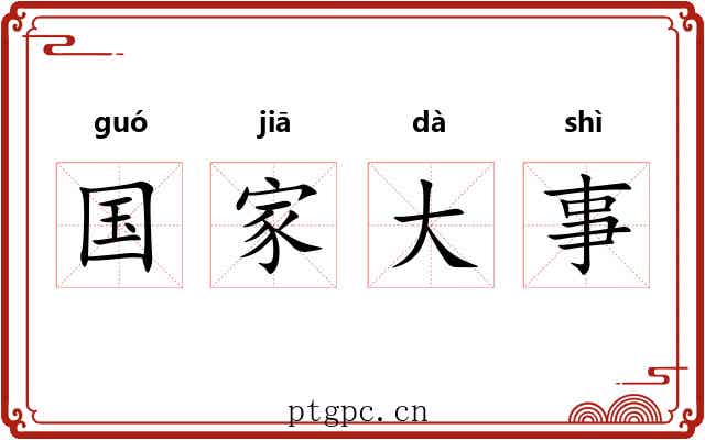 国家大事 国家大事