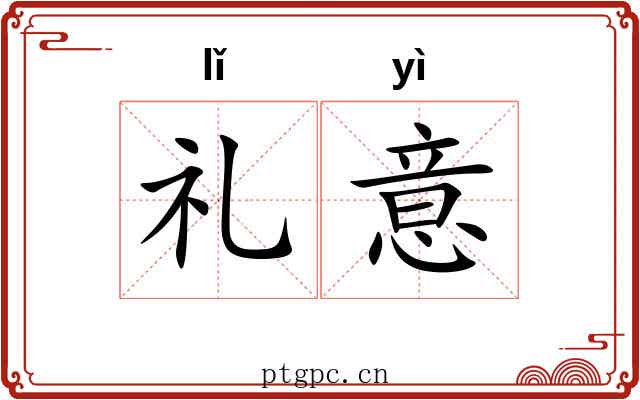 礼意 礼意
