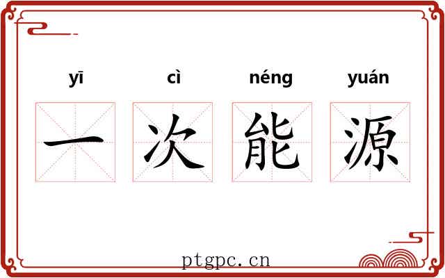 一次能源 一次能源