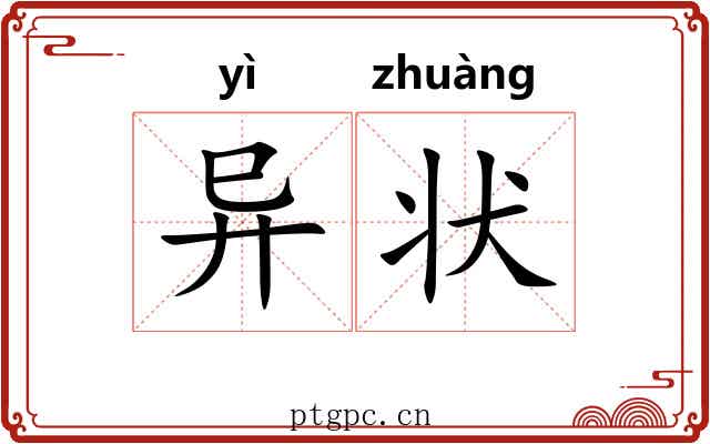 异状 异状