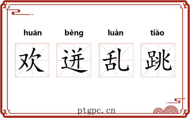 欢迸乱跳 欢迸乱跳