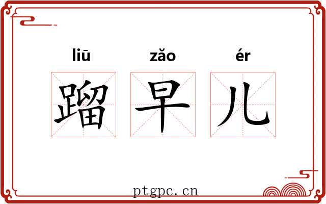 蹓早儿