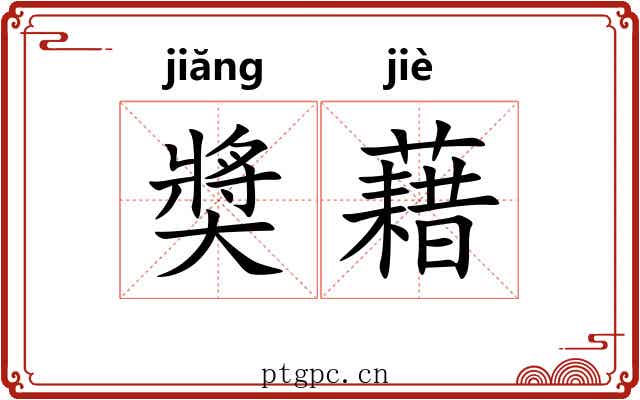 奬藉 奬藉