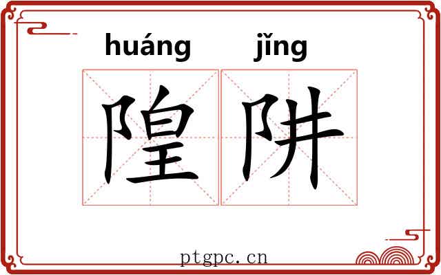 隍阱
