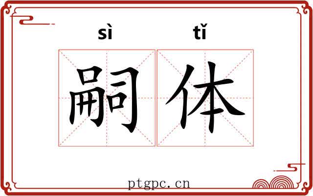 嗣体 嗣体