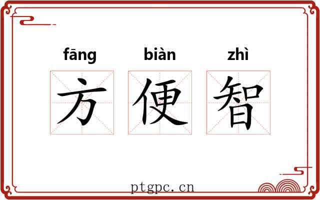 方便智 方便智