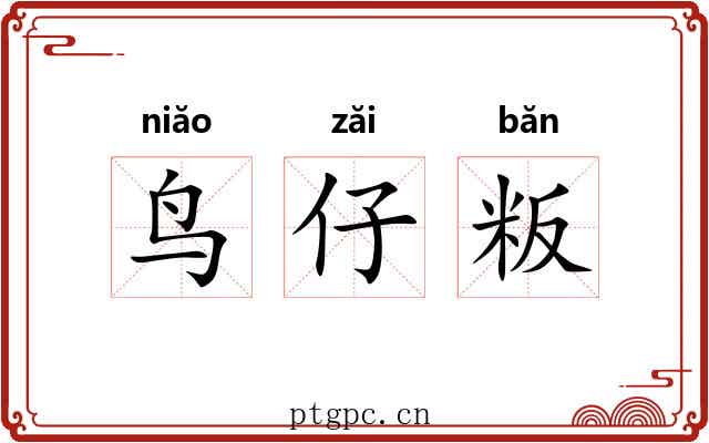 鸟仔粄 鸟仔粄