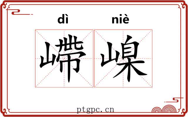 嵽嵲