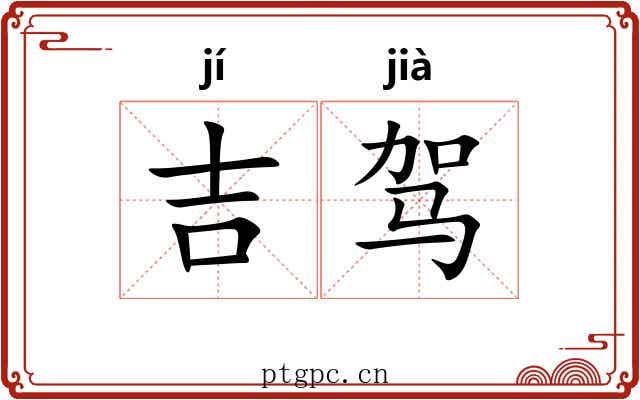吉驾