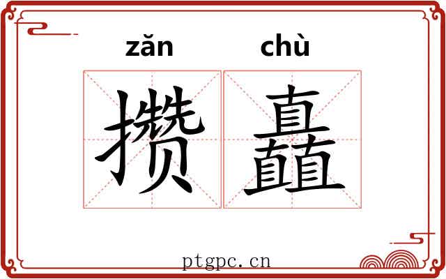 攒矗