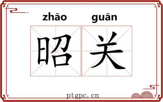 昭关